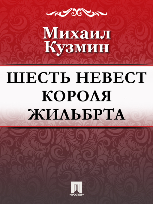 Title details for Шесть невест короля Жильберта by M. A. Кузмин - Available